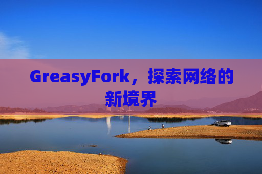 GreasyFork，探索网络的新境界