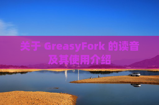 关于 GreasyFork 的读音及其使用介绍